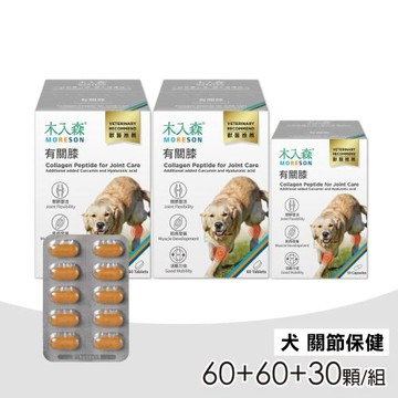【木入森】犬寶有關膝 2大1小(60顆X2+30顆X1 共150顆)(狗膝蓋保健 寵物保健)