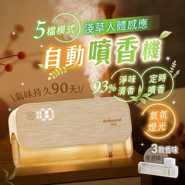 淺草人體感應自動噴香機 續航 90 天 植物精油 氛圍燈光【178小舖】自動噴香機 定時噴香機 香氛機 廁所除臭 擴香機