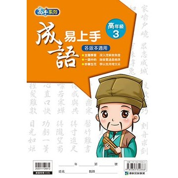 康軒 成語易上手(高年級3) 📚好學生線上書城📚