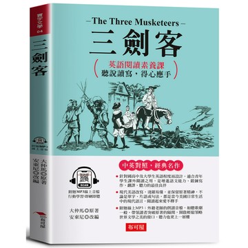 三劍客：英語閱讀素養課，聽說讀寫，得心應手 原著◎The Three Musketeers (附贈線上MP3)