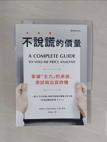 【書寶二手書T1／投資_RBF】不說謊的價量-掌握主力的承接、測試與出貨時機_安娜‧庫寧