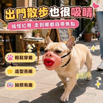 烈焰紅脣狗狗嘴套 扣環穿戴狗狗面罩 萬聖節整蠱面罩 狗狗紅唇吸睛口罩 寵物派對扮裝 寵物道具 狗狗嘴套 寵物惡搞嘴套