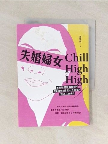 【書寶二手書T1／兩性關係_TIZ】失婚婦女Chill High High：勇敢斷開有毒關係，「笑嗨嗨」重返一人幸福，快活又自由！_美樂妮