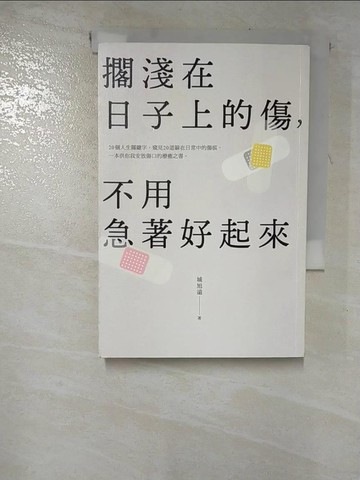 【書寶二手書T9／心靈成長_G8S】擱淺在日子上的傷，不用急著好起來_城旭遠