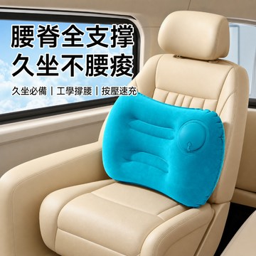 按壓充氣枕 腰枕 靠枕 午睡枕 旅行充氣枕 植絨靠墊 汽車腰靠 辦公護腰墊 出差睡枕 露營枕
