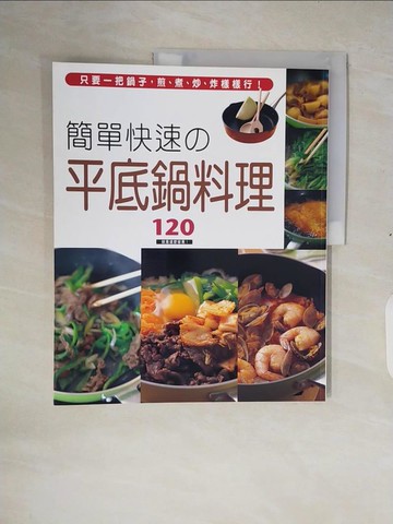 【書寶二手書T8／餐飲_ZOP】簡單快速平底鍋料理120_檢見崎聰美