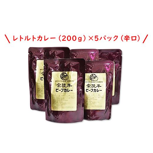 ふるさと納税 茨城県 茨城町 268常陸牛ビーフカレー5パックセット（辛口）