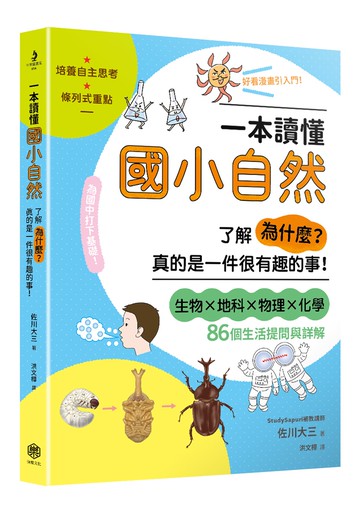 一本讀懂國小自然：了解「為什麼？」真的是一件很有趣的事！