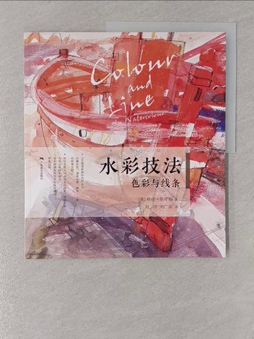 【書寶二手書T1／藝術_Y53】水彩畫技法：色彩與線條_簡體_(英)葛籣‧斯庫勒