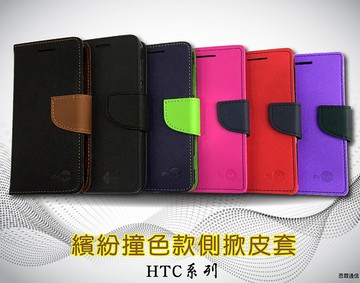 【撞色款~側翻皮套】HTC One M7 M8 M8mini 掀蓋皮套 手機套 書本套 保護殼 可站立
