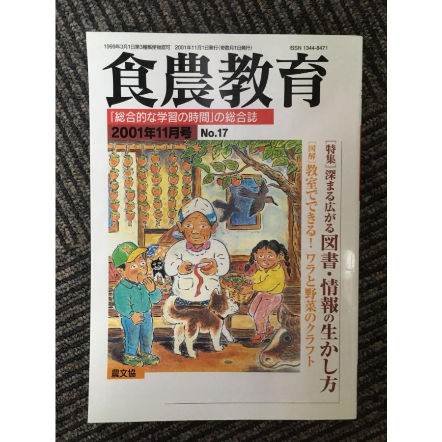 食農教育 2001年11月号   図書・情報の生かし方