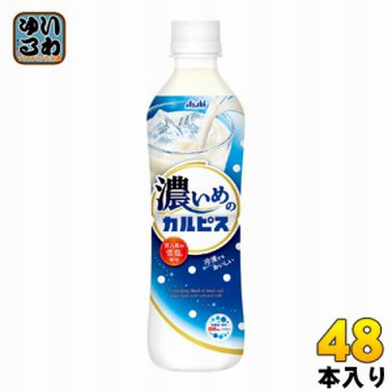 アサヒ カルピス 濃いめのカルピス 490ml ペットボトル 48本 24本入 2 まとめ買い 通販 Lineポイント最大1 0 Get Lineショッピング