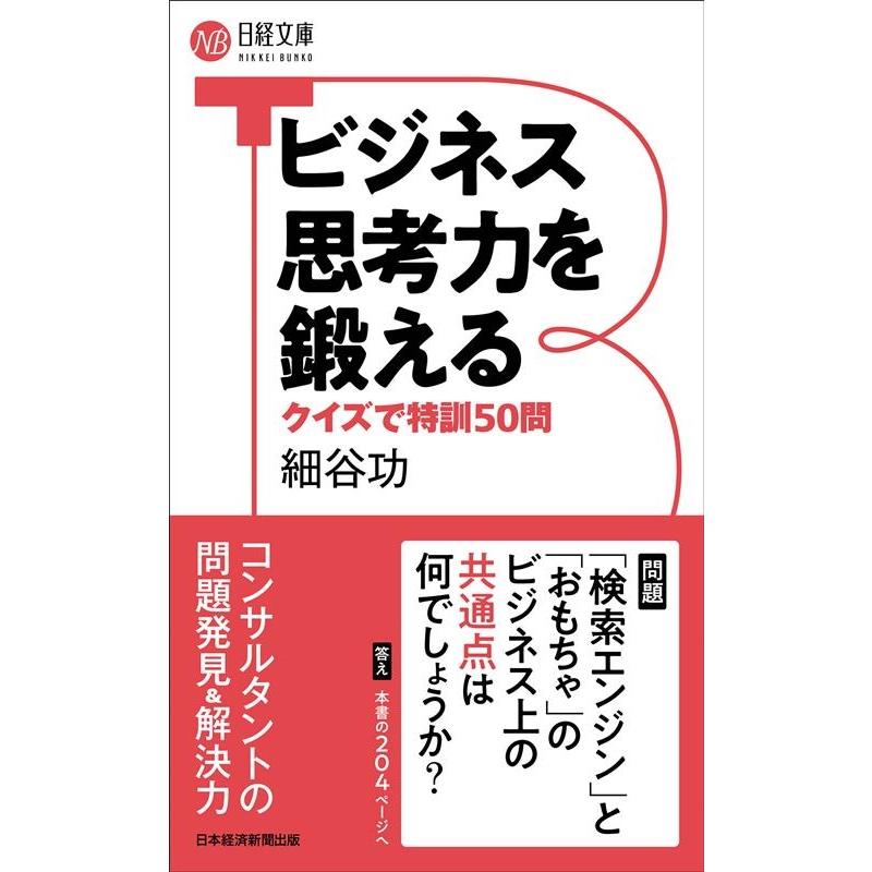 ビジネス思考力を鍛える クイズで特訓50問