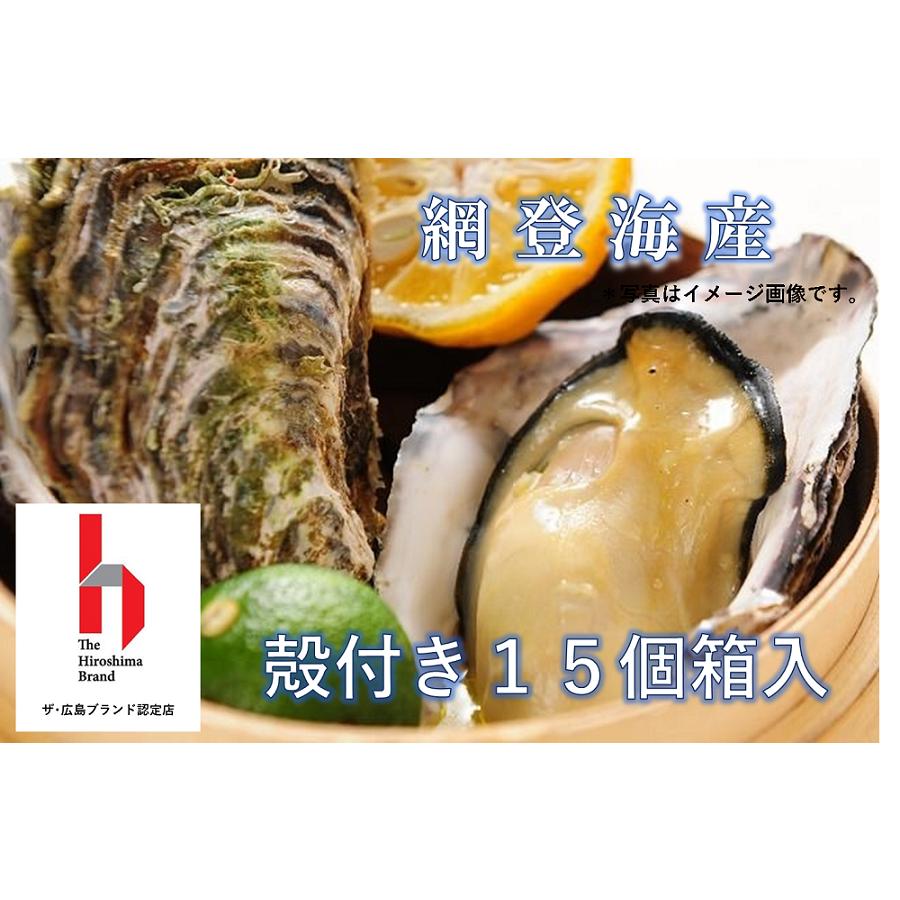 広島ブランド牡蠣☆殻付き１５個箱入（加熱調理用）レシピ付き　網登海産
