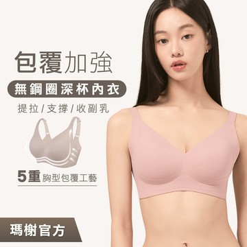 瑪榭【包覆加強｜深杯款】無鋼圈內衣