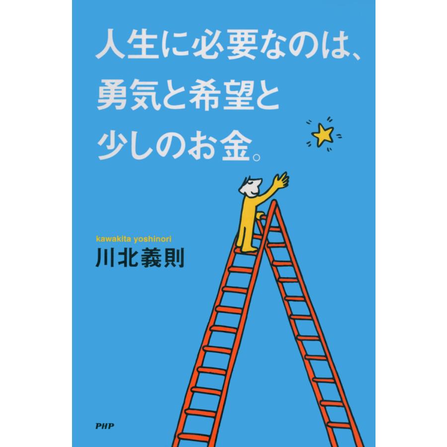 人生に必要なのは、勇気と希望と少しのお金 電子書籍版   著:川北義則