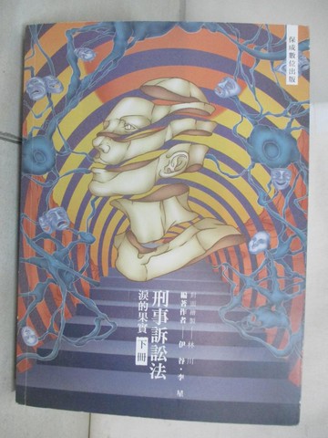【書寶二手書T4／進修考試_EMH】80/20法則 刑事訴訟法-淚的果實(下)-國考各類科.實務工作(保成)_伊谷, 李星