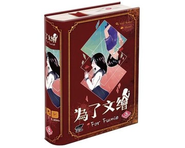 『高雄龐奇桌遊』 為了文繪 For Fumie 繁體中文版 正版桌上遊戲專賣店