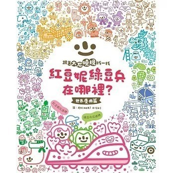愛孩子 小康軒 紅豆妮、綠豆兵在哪裡？1 (世界慶典篇)
