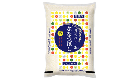 令和5年産　北海道月形町ななつぼし「無洗米」2kg（2kg×1袋)特Aランク13年連続獲得