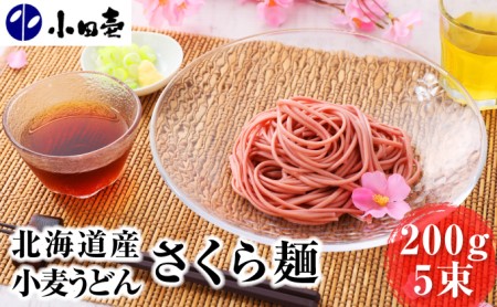 北海道産小麦うどん さくら麺200g×5