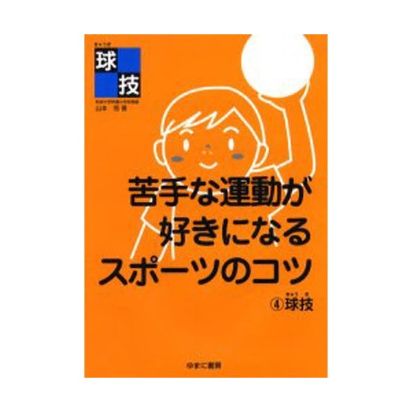 苦手な運動が好きになるスポーツのコツ