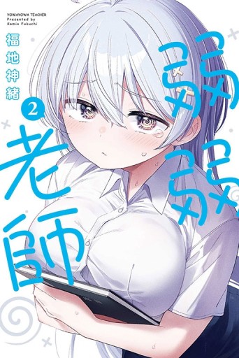 弱弱老師（2）