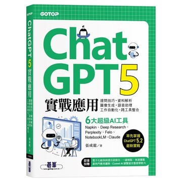 ChatGPT 5實戰應用：提問技巧、資料解析、圖像生成、語音助理、工作自動化、跨工具整合【優質新書】