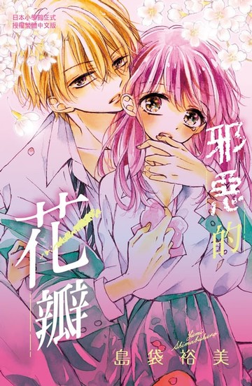 【電子書】邪惡的花瓣