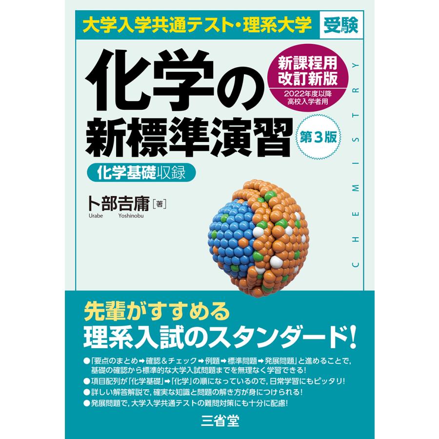 大学入学共通テスト・理系大学受験 化学の新標準演習 第3版