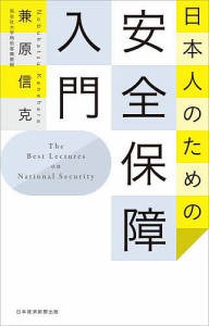 日本人のための安全保障入門