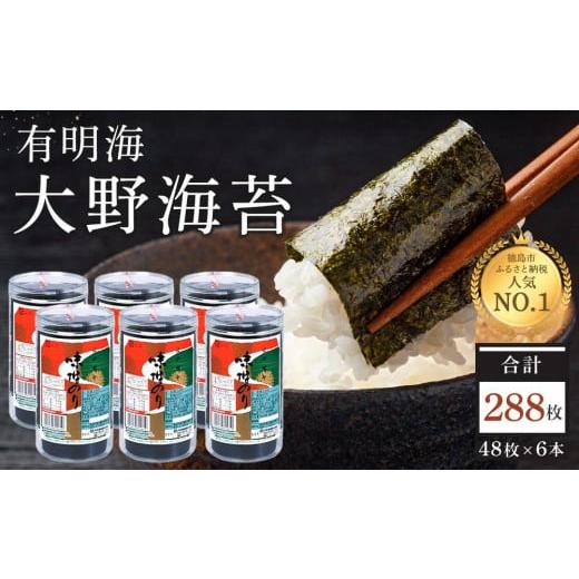 ふるさと納税 徳島県 徳島市 海苔 乾物 大野海苔 288枚 48枚 × 6本 )【のり 食品 加工食品 人気 おすすめ 送料無料 有明海 味付け海苔 味付けのり 焼き海苔…