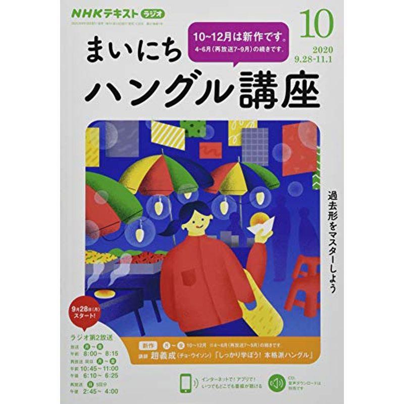 NHKラジオまいにちハングル講座 2020年 10 月号 雑誌