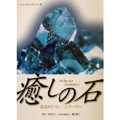 癒しの石 宝石のもつヒーリングパワー／ベルンハルトグラーフ(著者),畑沢裕子(訳者),浜田葉子