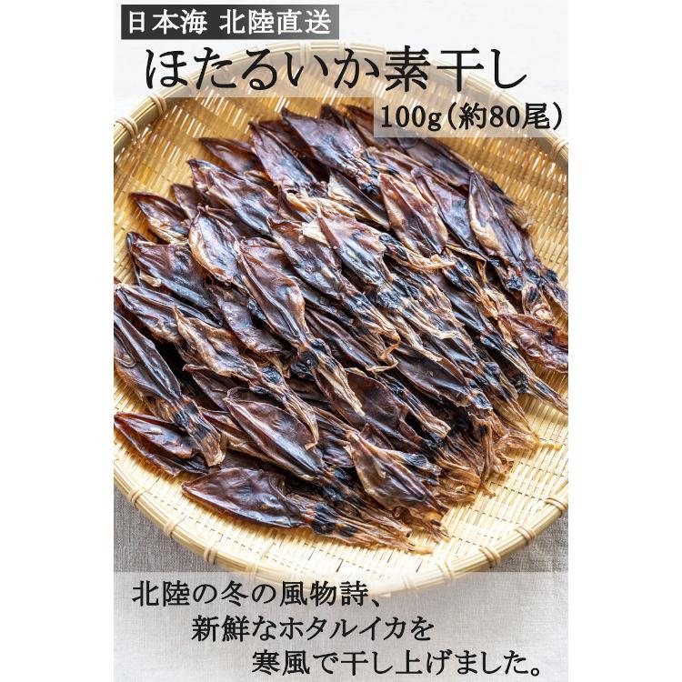 ほたるいか 素干し 100g(50ｇ×2袋) 肝入り 無添加 日本海産 国産 業務用 寒風仕上げ 姿干素干し おつまみ ホタルイカ 干物 珍味 ホタルイカの素干し