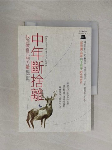 【書寶二手書T1／設計_YF1】中年斷捨離：找回做自己的力量_山下英子