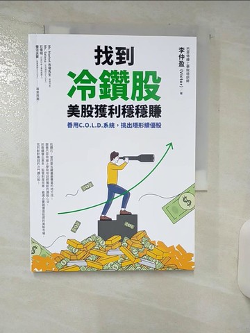 【書寶二手書T9／股票_TFK】找到冷鑽股，美股獲利穩穩賺：善用C.O.L.D.系統，挑出隱形績優股_李仲盈（Victor）
