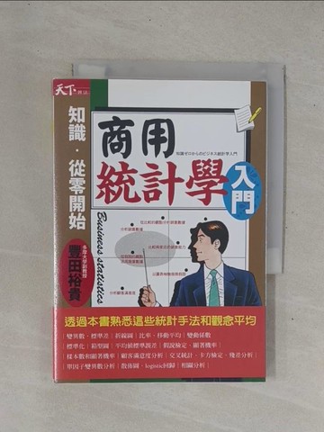 【書寶二手書T1／財經企管_YHE】商用統計學入門_陳昭蓉