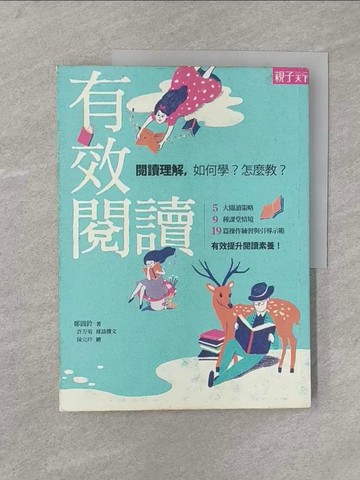 【書寶二手書T1／少年童書_Y8I】有效閱讀-閱讀理解，如何學？怎麼教?_鄭圓鈴、許芳菊