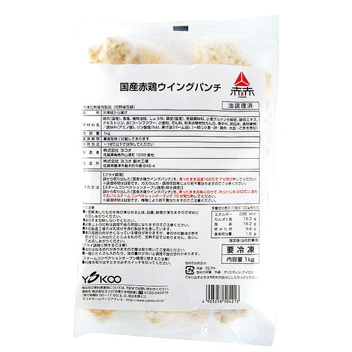 冷凍食品 業務用 国産赤鶏ウイングパンチ 1kg 23124 国産 鶏肉 赤鶏 手羽元 スパイシー