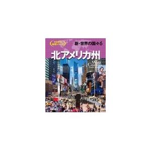 翌日発送・新・世界の国々 ６ 仁平尊明