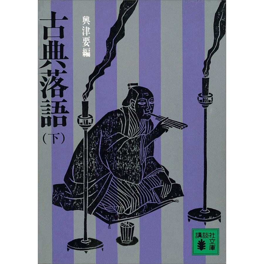 古典落語 (下) 電子書籍版   興津要