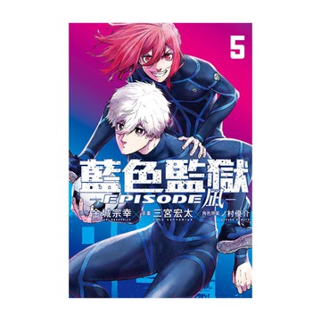 BLUE LOCK藍色監獄-EPISODE 凪-(5)(首刷限定版)