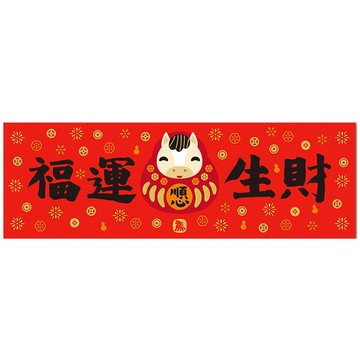 佳墨春聯-金彩-橫批-福運生財