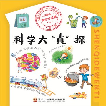 【有聲書】神奇的问题·第一辑 科学大“真”探