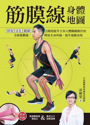【電子書】筋膜線身體地圖