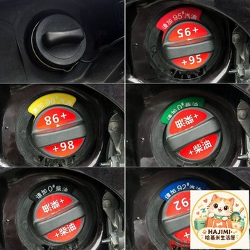 汽車油箱蓋貼紙 加油提示牌 燃油標警示牌 請加0號柴油 請加92 95 98汽油 多色可選 車用小配件