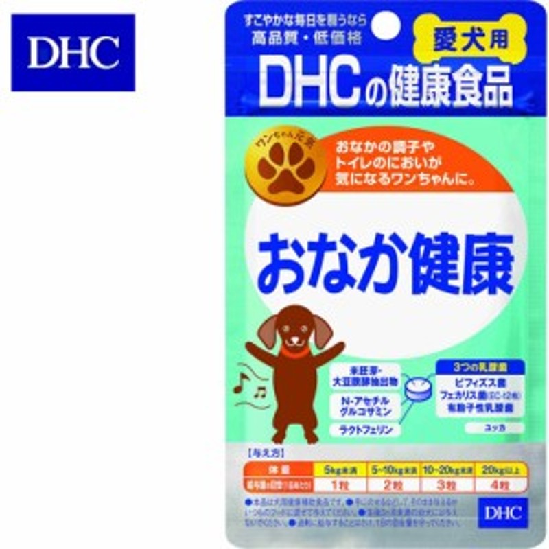 DHC 愛犬用 おなか健康 60粒 【ドッグフード/サプリメント（サプリ・Supplement）/栄養補助食品/ドックフード】 通販  LINEポイント最大1.0%GET | LINEショッピング