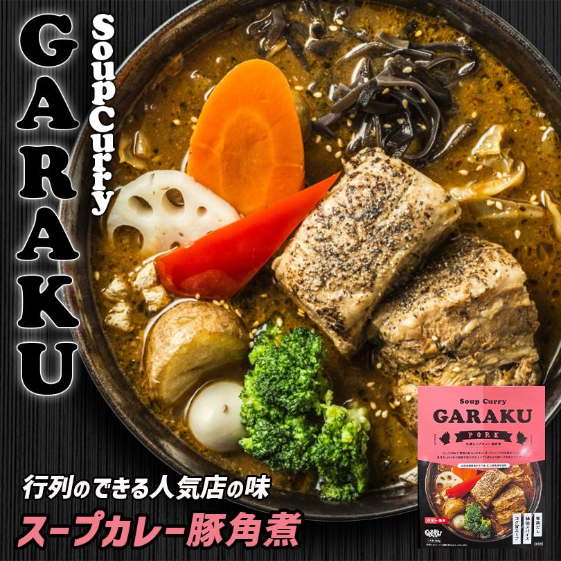 GARAKU 札幌スープカレー 豚角煮 1人前×2個 北海道 お土産 札幌 スープカレー レトルト インスタント 有名店 ギフト プレゼント お取り寄せ 送料無料