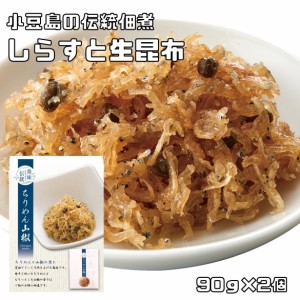 ちりめん山椒 90g×2個 小豆島の伝統佃煮 （メール便）亜味撰 国内加工 おかず ご飯のお供 ちりめんじゃこ じゃこ佃煮 おつまみ